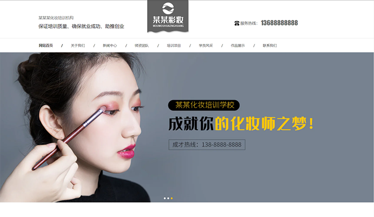西宁化妆培训机构公司通用响应式企业网站