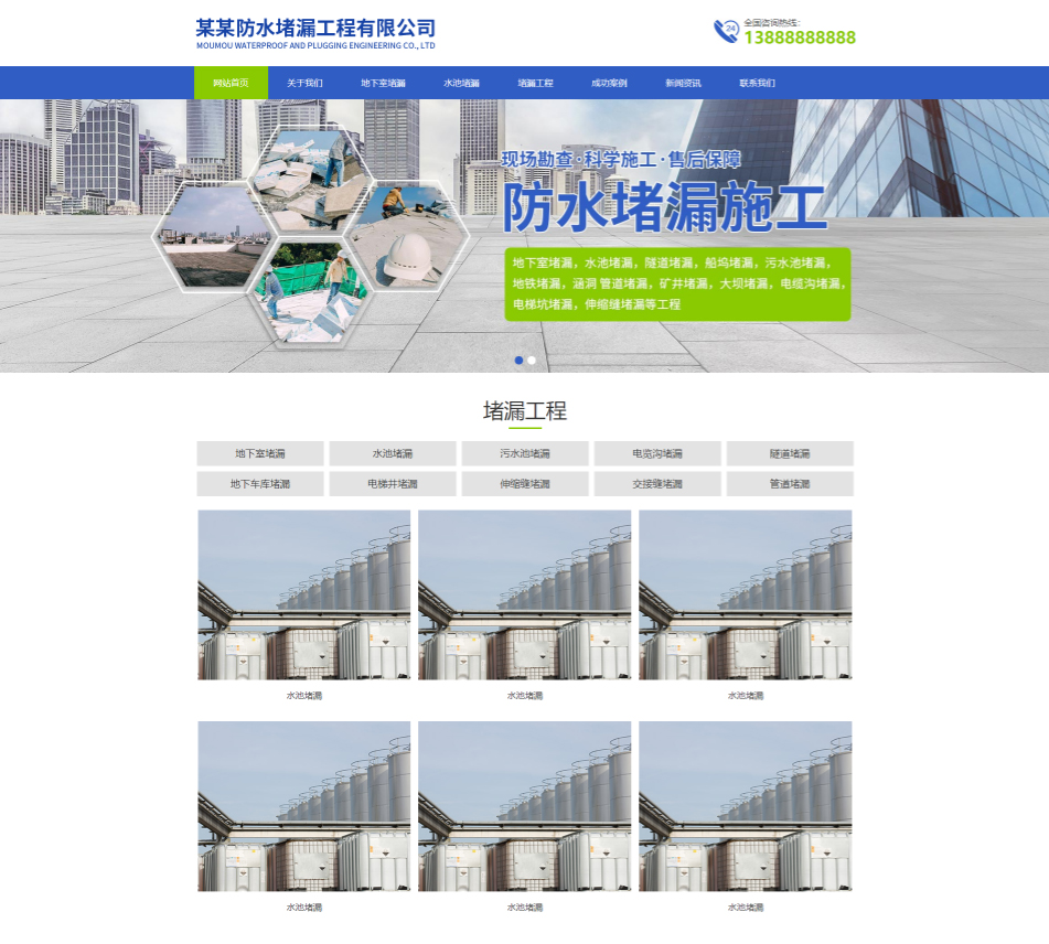 西宁防水堵漏工程通用响应式企业网站模板